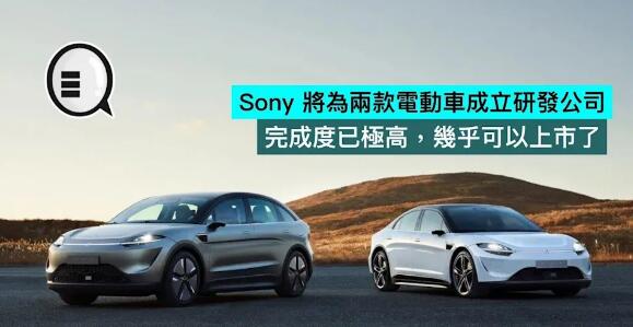 Sony 將為Vision-S 及 Vision-S 02 成立研發公司，完成度已極高，幾乎可以上市了