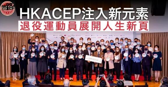 【HKACEP】計劃注入新元素 退役運動員轉型就業展開人生新頁