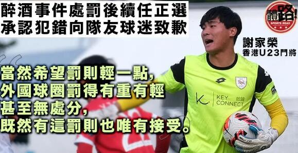 【菁英盃】謝家榮再任正選不敵東方 為U23醉酒事件致歉將注意紀律：不希望一沉百踩