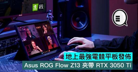 地上最強電競平板發佈，Asus ROG Flow Z13 夾帶 RTX 3050 Ti