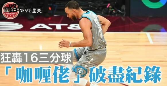 【NBA明星賽】居里轟50分豪奪MVP Team LeBron明星賽五連勝