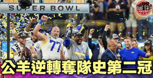 【Super Bowl】完場前1分25秒達陣！公羊反勝猛虎 睽違23年再奪冠