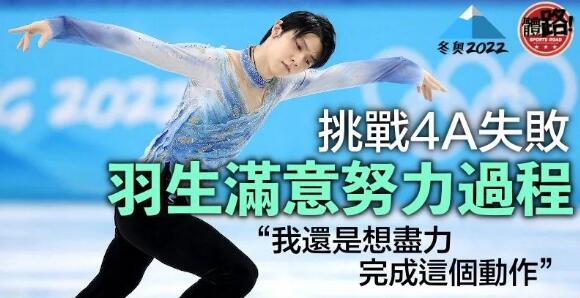 【北京冬奧】羽生結弦不言退 繼續挑戰4A 「我不想輸給這個動作」