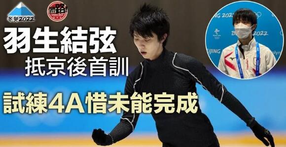 【北京冬奧】羽生結弦賽前唯一練習：4A很難，但會爭取完成