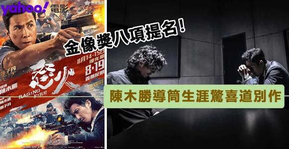 香港鬧市激戰《怒火》獲金像獎8項提名！陳木勝導演遺作能為他帶來最佳導演的肯定嗎？｜影評