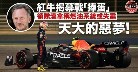 【F1巴林站】紅牛揭幕戰退賽收場 領隊漢拿：天大的惡夢