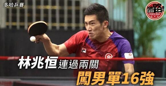 【多哈乒賽】林兆恒連過兩關闖男單16強成港隊獨苗