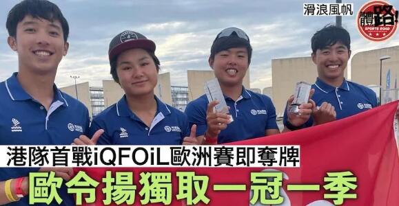 【滑浪風帆】歐令揚iQFOiL西班牙賽攬一冠一季