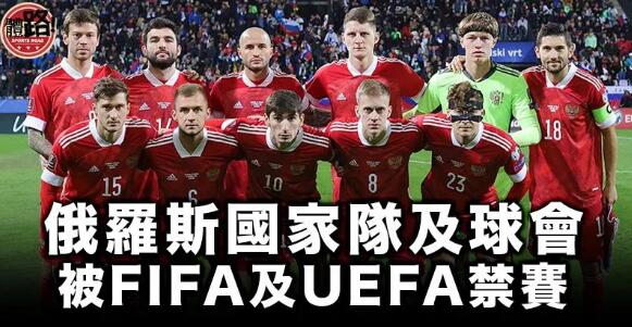 【烏克蘭危機】FIFA及UEFA禁俄羅斯國家隊及球會參賽 俄足總：違背體育精神