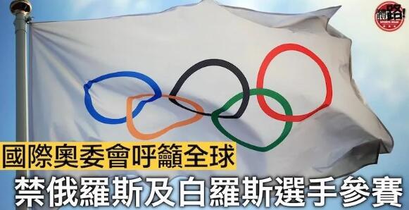 【烏克蘭危機】IOC促禁俄羅斯及白羅斯選手參賽 撤銷普京奧林匹克勳章 俄奧委主席：侵犯權利