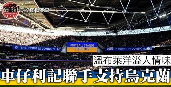 【聯賽盃】FOOTBALL STANDS TOGETHER 藍戰士紅軍毋忘烏克蘭戰火