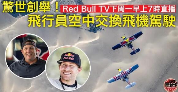 Red Bull 下周一直播飛行員空中交換飛機駕駛創舉