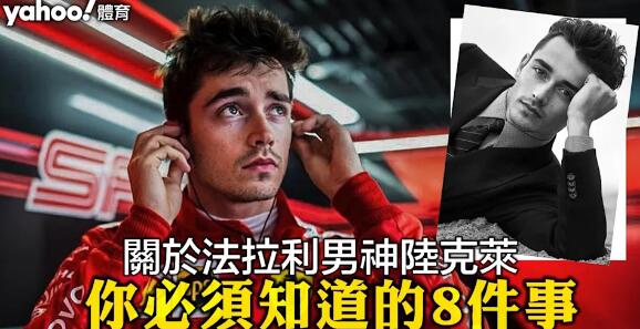 【F1話題】顏值實力兼備！關於法拉利男神陸克萊，你必須知道的8件事