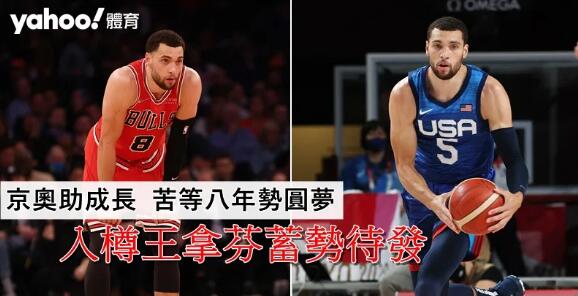 【NBA】公牛入樽王拿芬季後賽之夢 一個經驗成其最強武器