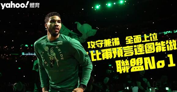 【NBA】感謝師兄！塞爾特人Jason Tatum大爆發 全靠巫師Bradley Beal好榜樣