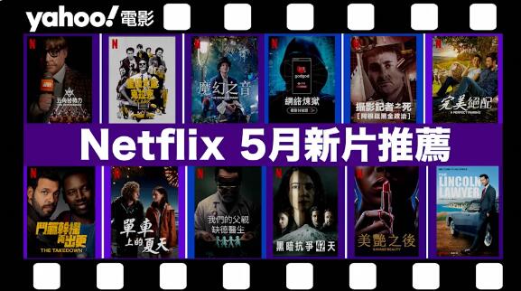 【Netflix 5月新片】21部必看影集及電影推介！南韓「N號房事件」真實犯罪片、揭發捐精陰謀紀錄片、韓國奇幻音樂劇《魔幻之音》（內附上線日期／預告）