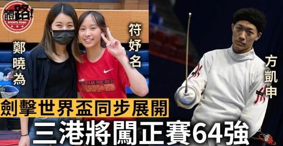 【劍擊】鄭曉為符妤名齊闖世界盃64強 方凱申一劍險勝殺入正賽