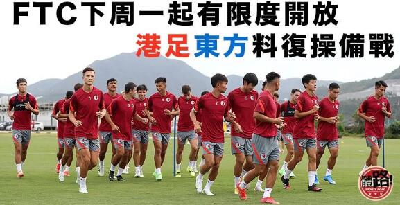 【新型肺炎】FTC下周一為港足及東方重開 港籃下周復操