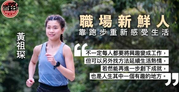 【渣打香港馬拉松．專訪】徘徊堅持與放棄邊緣 職場新鮮人以跑步重新感受生活