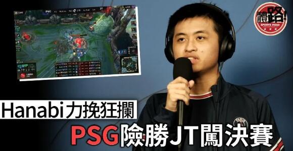 【電競】PSG激戰5局險勝JT 今日再撼CFO爭冠