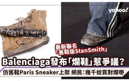 Balenciaga adidas聯名「舊鞋版Stan Smith」惹爭議？網民：幾千蚊買對爛嘢