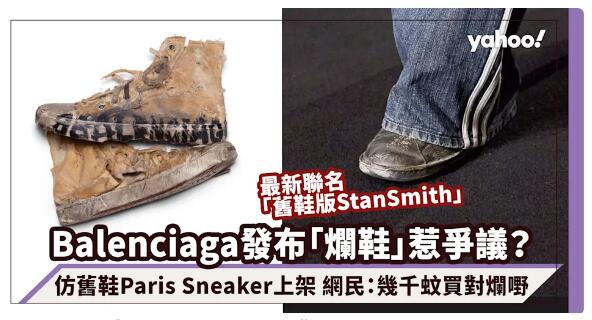 Balenciaga adidas聯名「舊鞋版Stan Smith」惹爭議？網民：幾千蚊買對爛嘢