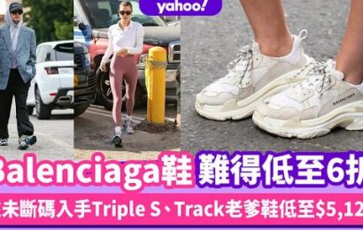 Balenciaga鞋減價難得低至6折！趁未斷碼入手Triple S、Track老爹鞋低至$5,124