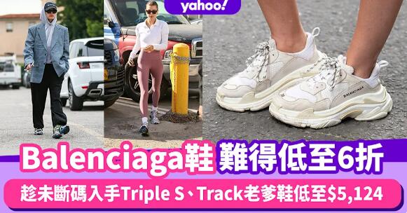 Balenciaga鞋減價難得低至6折！趁未斷碼入手Triple S、Track老爹鞋低至$5,124