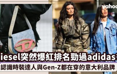 Diesel突然爆紅排名勁過adidas？認識MIRROR、ERROR新生代偶像都在穿的意大利品牌