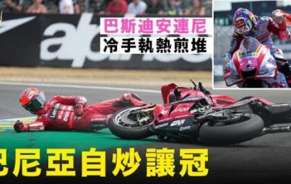 【MotoGP】巴尼亞自炒讓冠 鈴木雙子「真退出」