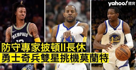 【NBA】披頓二世打柴 莫蘭特橫行無忌 兩大奇兵誰可挺身救勇士？