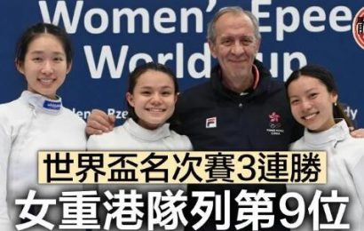 【劍擊】名次賽3連勝 女重港隊世界盃名列第9