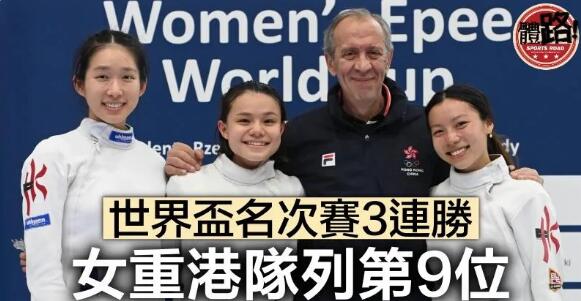 【劍擊】名次賽3連勝 女重港隊世界盃名列第9