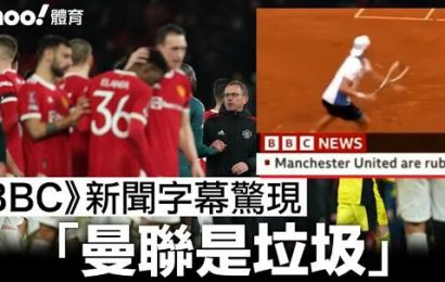 【英超熱話】《BBC》新聞字幕驚現「曼聯是垃圾」球迷大讚：最忠實報道！