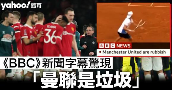 【英超熱話】《BBC》新聞字幕驚現「曼聯是垃圾」球迷大讚：最忠實報道！