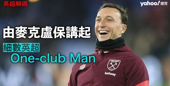 【英超解碼】 由麥克盧保講起 細數英超One-club Man