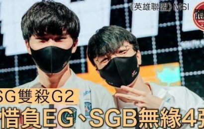 【電競】《英雄聯盟》MSI次階段PSG雙殺G2 憾負EG、SGB無緣4強