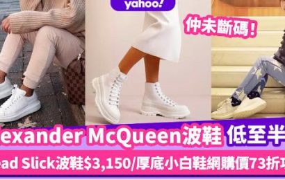 Alexander McQueen低至半價！BTS同款Tread Slick波鞋$3,150/厚底小白鞋網購價73折攻略