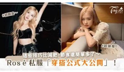 盤點BLACKPINK 「人間ysl」Rosé私服穿搭技巧！不僅超顯瘦、顯高，還超有亮點、時髦～