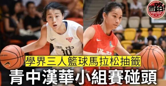 3×3馬拉松抽籤 青中漢華陷死亡之組