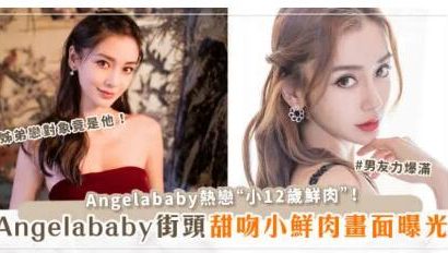 Angelababy熱戀小12歲鮮肉！兩人「街頭親吻畫面」曝光！