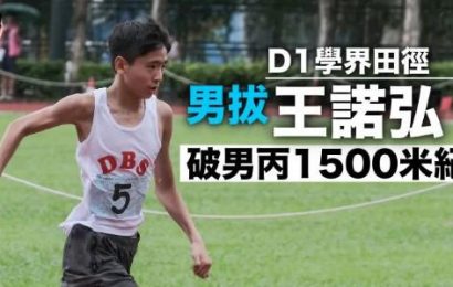 【D1學界田徑】下午賽事恢復電子計時 男拔王諾弘破1500米紀錄