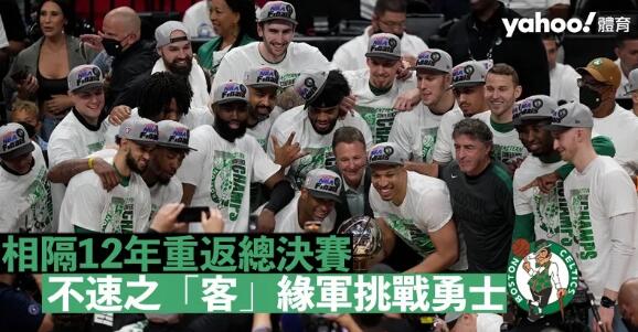 【NBA】塞爾特人回歸總決賽 3大優勢成爭霸關鍵