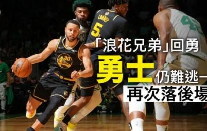 【NBA總決賽】「浪花兄弟」合轟56分仍難敵塞爾特人 勇士100：116告負再次落後