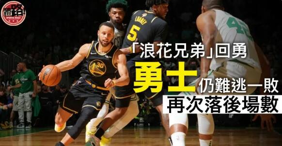 【NBA總決賽】「浪花兄弟」合轟56分仍難敵塞爾特人 勇士100：116告負再次落後