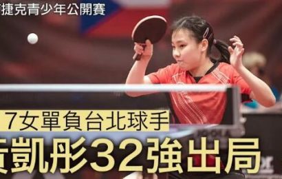 【乒乓球】3局負台北球手 黃凱彤U17女單無緣16強