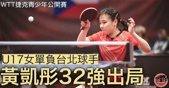 【乒乓球】3局負台北球手 黃凱彤U17女單無緣16強