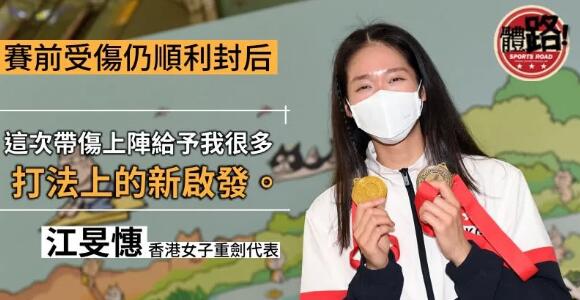 【劍擊】女重隊攜3面獎牌凱旋 江旻憓：這次受傷令我有新啟發