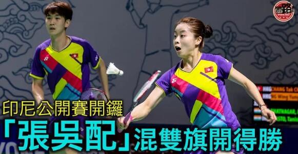 【印尼羽賽】張德正/吳詠瑢病癒回勇 首圈輕鬆過關