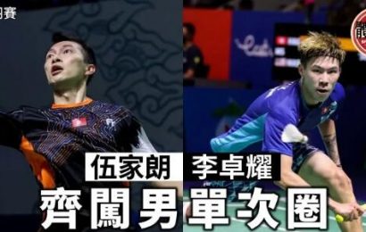 【印尼羽賽】李卓耀七挫劉國倫晉級 伍家朗鬥三局取勝闖16強